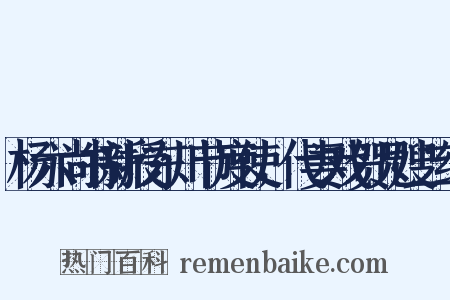 杨六尚书新授东川节度使，代妻戏贺兄嫂二绝是什么意思的图片